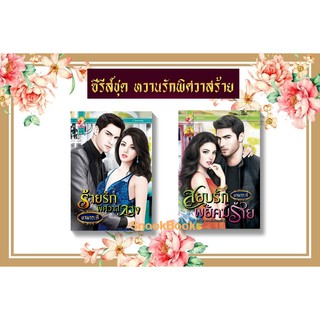 ซีรี่ส์ชุดหวานรักพิศวาสร้าย 2 เล่ม 1.สยบรักพยัคฆ์ร้าย 2.ร้ายรักพิศวาสลวง  โดย  ยามาระตี