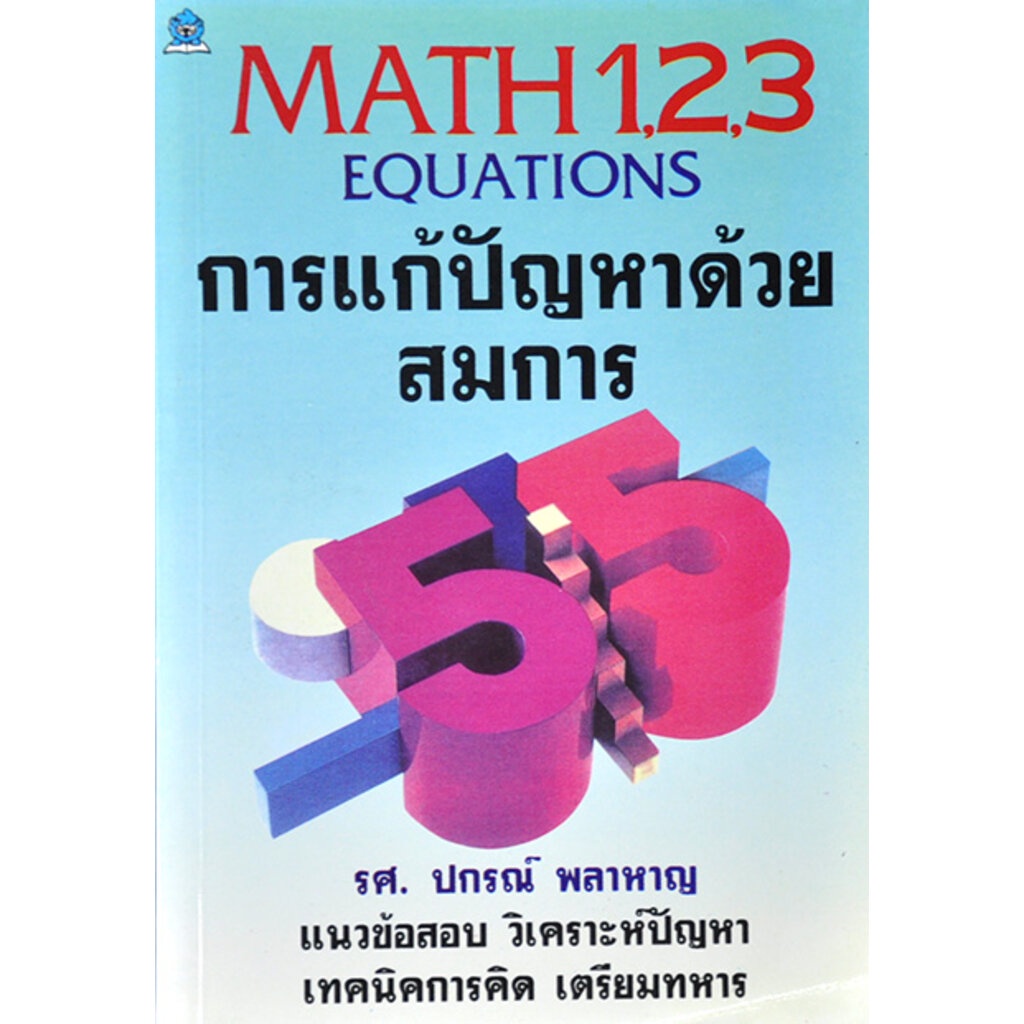 Math 123 Equation การแก้ปัญหาด้วยสมการ | Shopee Thailand