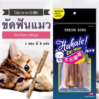 Deemar  ไม้มาทาทาบิ ขัดฟันแมว ไม้ขัดฟันแมว ลดคราบหินปูน Teeth stix