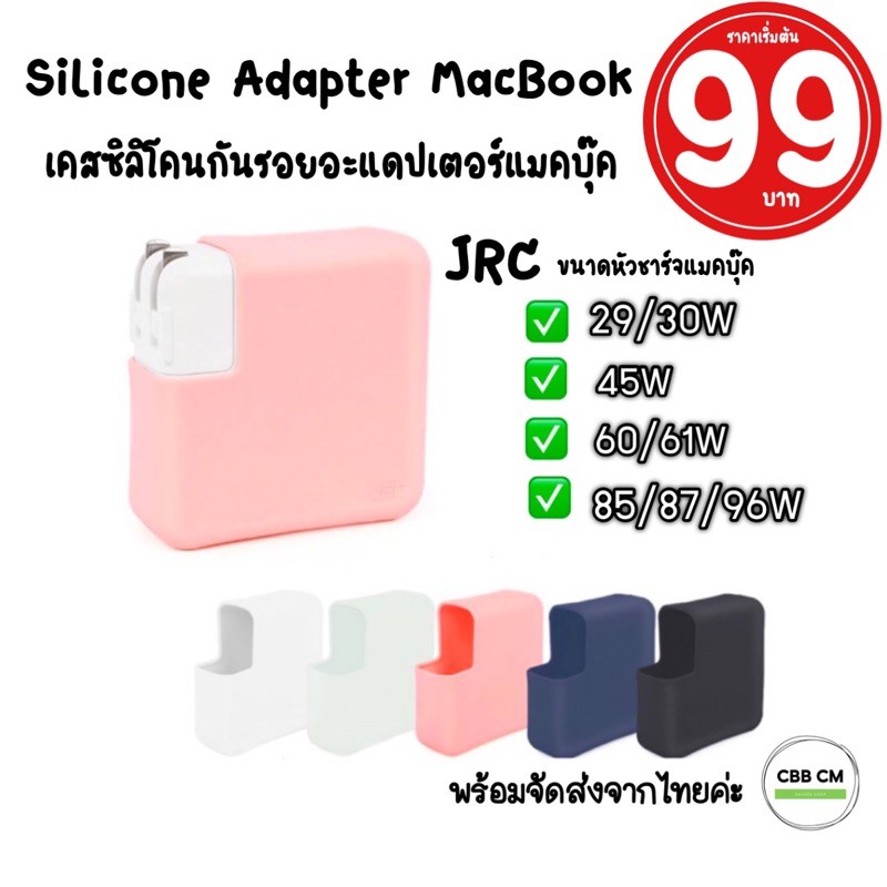รูปภาพสินค้าแรกของพร้อมส่ง JRC Silicone Adapter MacBook Air/Pro 13"1415"16"ซิลิโคนอะแดปเตอร์แมคบุ๊ค เคสหัวชาร์จ สายชาร์จ Macbook Case