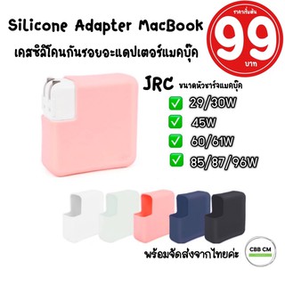 สินค้า พร้อมส่ง🇹🇭JRC Silicone Adapter MacBook Air/Pro 13\"14”15\"16\"ซิลิโคนอะแดปเตอร์แมคบุ๊ค เคสหัวชาร์จ สายชาร์จ Macbook Case