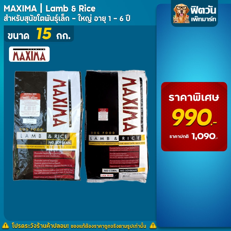 อาหารสุนัข-maxima-สุนัข-ทุกสายพันธุ์-ขนาด-15-กิโลกรัม