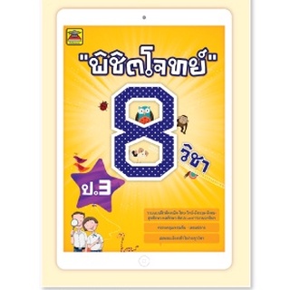 หนังสือ พิชิตโจทย์ 8 วิชา ชั้น ป.3 | หนังสือคู่มือประกอบการเรียน เตรียมสอบ รวมข้อสอบพร้อมเฉลย - บัณฑิตแนะแนว