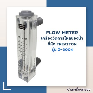 [บ้านนเครื่องกรอง] Flow meter Treatton รุ่น Z-3004 (2-16GPM)(4-60LPM) เครื่องวัดการใหลของน้ำ