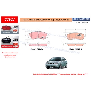 ผ้าเบรค TRW CHEVROLET OPTRA (1J) 1.6L, 1.8L 03-07 (ราคารวมส่งแล้ว)