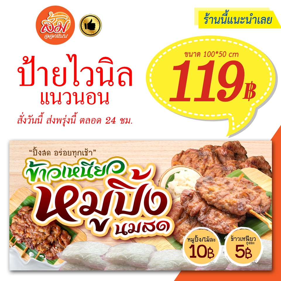 ป้ายไวนิล-ข้าวเหนียวหมูปิ้งนมสด-แนวนอนราคาถูกพร้อมส่ง