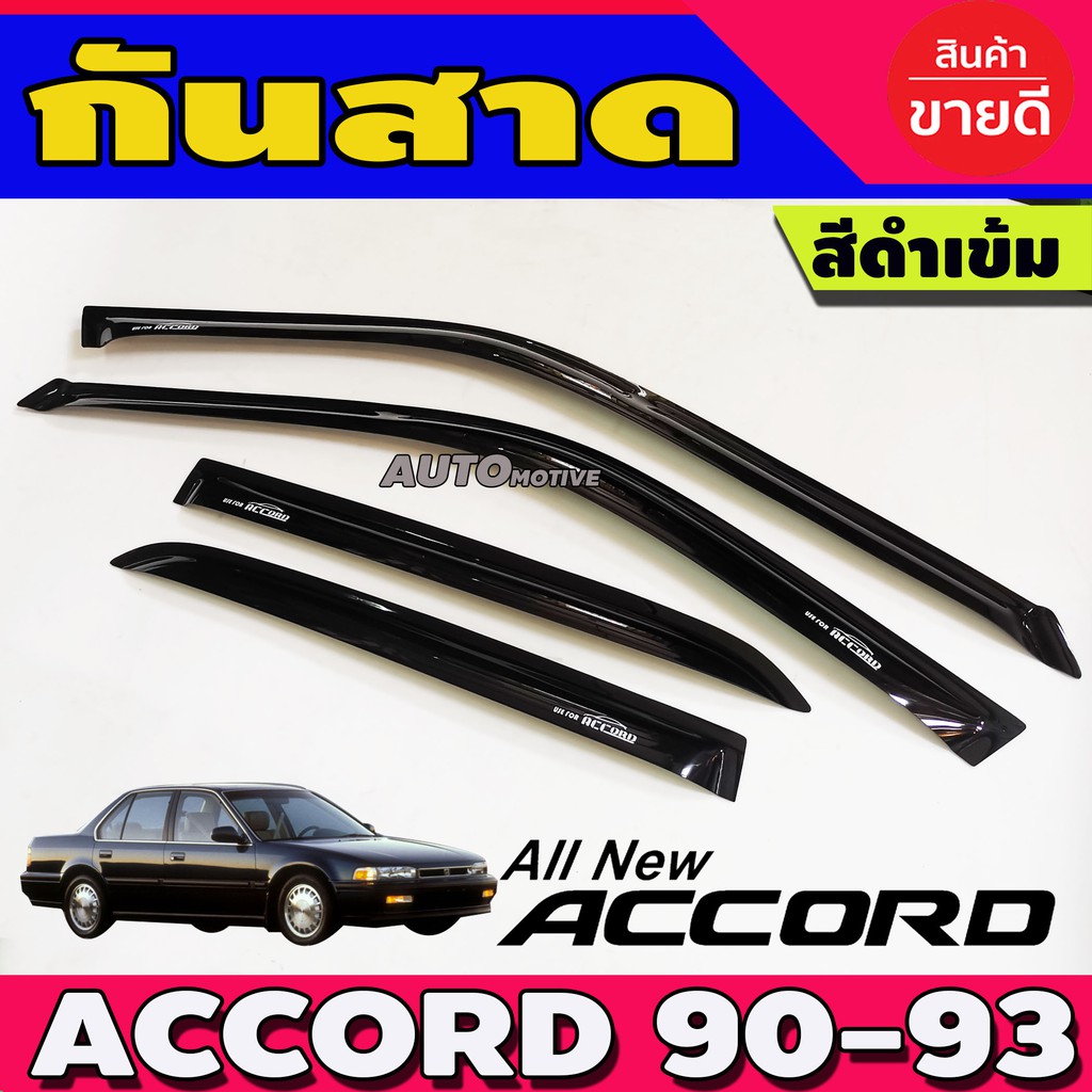 กันสาด-กันสาดน้ำฝน-accord-1990-1991-1992-1993-ตาเพชร-สีดำ