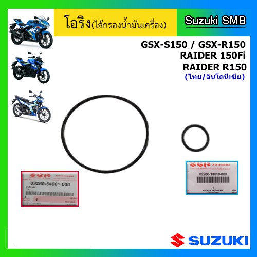 โอริงไส้กรองน้ำมันเครื่อง-suzuki-รุ่นรถ-gsx-r150-gsx-s150-raider-150fi-raider-150-คาร์บู-new-raider-150-คาร์บู