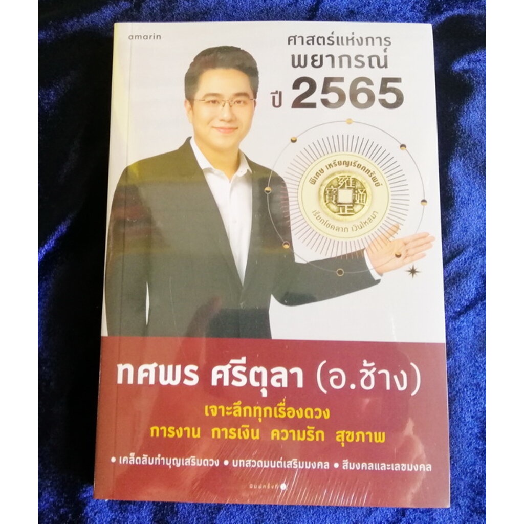 ศาสตร์แห่งการพยากรณ์-ปี-2565-พิเศษ-เหรียญเรียกทรัพย์-ทศพร-ศรีตุลา-อ-ช้าง