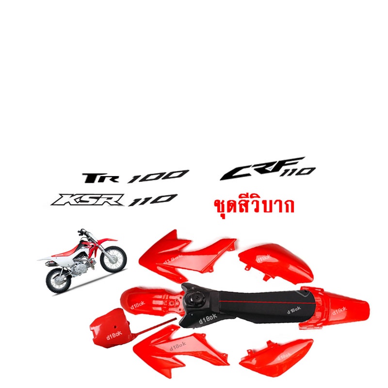 ชุดสีวิบาก-แฟริ่ง-110cc-แฟริ่งวิบาก-tr100-tr150-crf110-125-150-นิยมแปลงใส่tr100-เช่น-jr-เทน่า-โนวา-โซนิค-ไนซ์-บีท