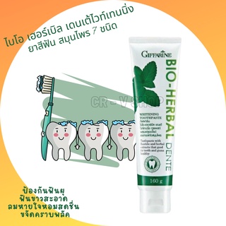 🎉ส่งฟรี 👉 ยาสีฟัน เดนเต้ กิฟฟารีน ไอโอเฮอร์เบิล ไวท์เทนนิ่ง 160กรัม Bio Herbal Dente Whitening Toothpaste