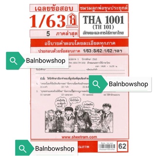 THA1001​ ลักษณะ​การ​ใช้​ภาษาไทย [ชีทแดง 1/63]​ เฉลยข้อสอบ 5 ภาค ล่าสุด ชีทราม มหา​วิทยาลัย​รา​มค​ำ​แหง​