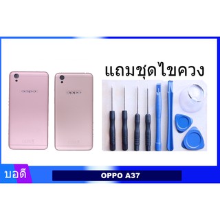 บอดี้OPPO A37 เคสกลาง+ฝาหลัง  Bodyชุด ฝาหลัง+เคสกลาง OPPO A37 แถมชุดไขควง