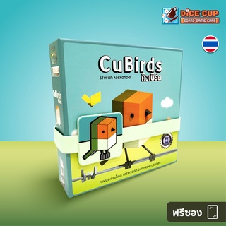 สินค้า [ของแท้] คิวเบิร์ด (CuBirds) Board Game ฟรีสายรัดกล่องน้องนก! (Dice Cup Games)