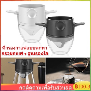 พร้อมส่ง ที่กรองดริปกาแฟ สแตนเลส แบบพับได้ ที่กรองกาแฟดริปแบบพกพา ที่กรองกาแฟแบบสแตนเลส ดริปเปอร์สแตนเลส