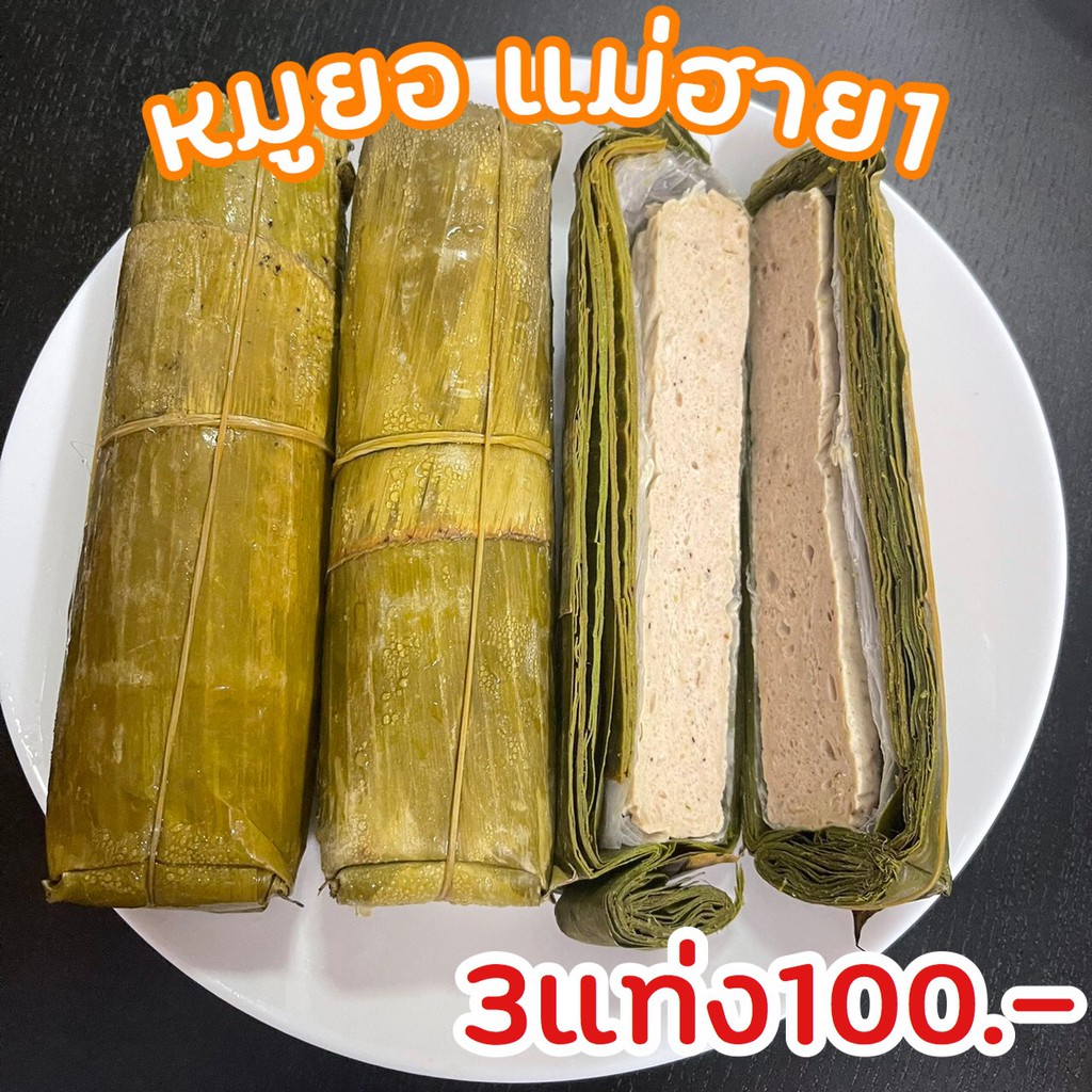 พร้อมส่ง-หมูยออุบล-หมูยอ-หมูยอพริกไทยดำ-หมูยอแม่ฮาย1-แท้100-อันใหญ่คุ้มมาก-3แท่ง120