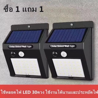 ไฟติดผนังโซล่าเซลล์ LED พร้อมเซนเซอร์ พลังงานแสงอาทิตย์ 100% สามารถติดตั้งภายนอกอาคารได้ กันน้ำฝน กันแสงแดด ซื้อ1แถม1