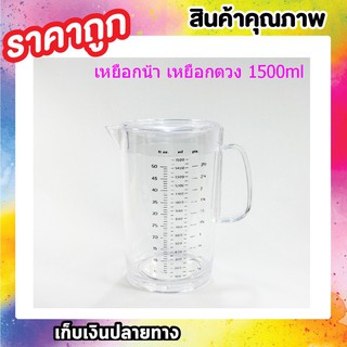 เหยือกน้ำ 1500 ml เหยือกกรองน้ำ เหยือกตวง เหยือก พลาสติก สีใส Measuring Jar สเกล ขนาด 1500 มล.