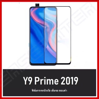 ฟิล์มกระจกนิรภัย เต็มจอ Huawei Y9Prime 2019 ฟิล์มกันจอแตก คุณภาพดี ฟิล์มกันกระแท