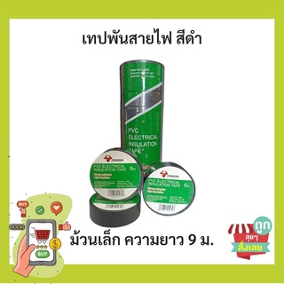 (พร้อมส่ง) GONGNIU เทปพันสายไฟ สีดำ 9M ราคาต่อม้วน