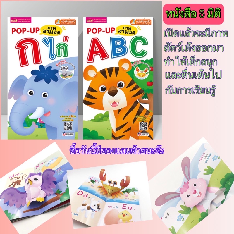 หนังสือสามมิติ POP UP ABC กไก่ (ซื้อแยกเล่มได้) | Shopee Thailand
