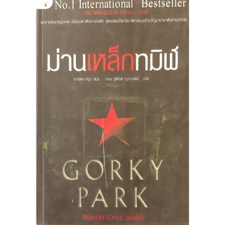 ม่านเหล็กทมิฬ (Gorky Park) มาร์ติน ครูซ สมิธ นิยายแปลสืบสวนสอบสวน
