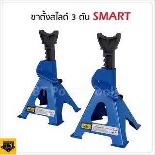 Smart Tools ขาตั้ง/ขาสไลด์รองรับน้ำหนัก 3ตัน Jack Stand ตัวล็อกแบบโยก แข็งแรง ใช้งานง่าน ปลอดภัย แพ็คคู่ B