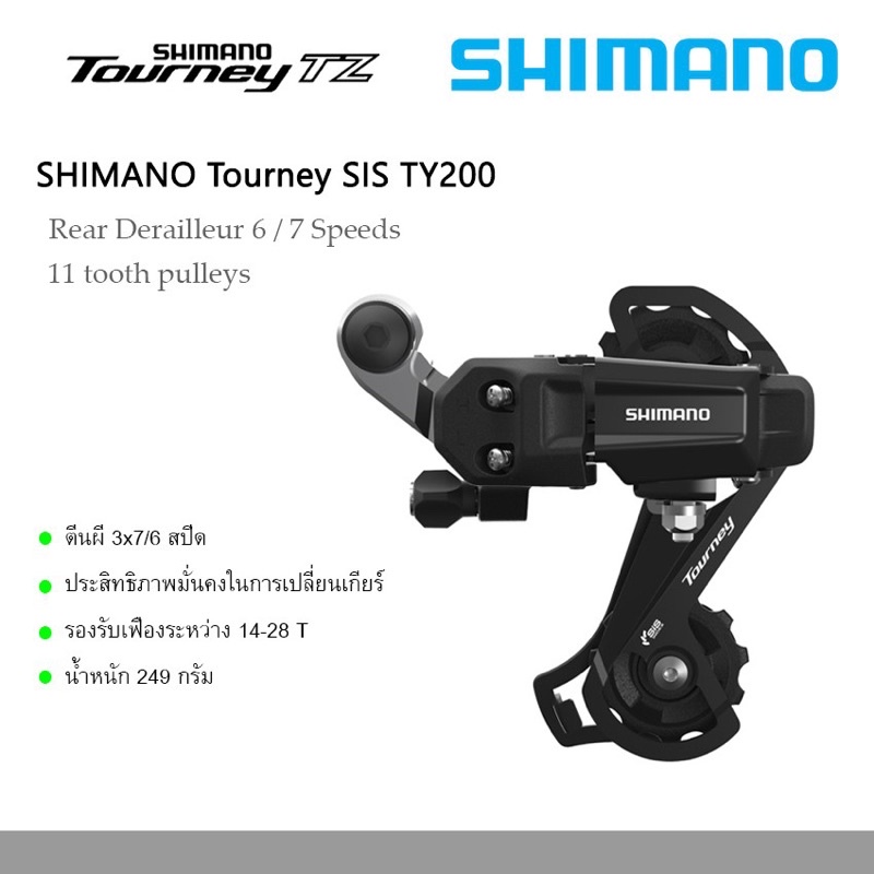 ตีนผี SHIMANO TOURNEY RD-TY200 สำหรับจักรยานภูเขา /รถพับ 6/7 สปีด RD ...