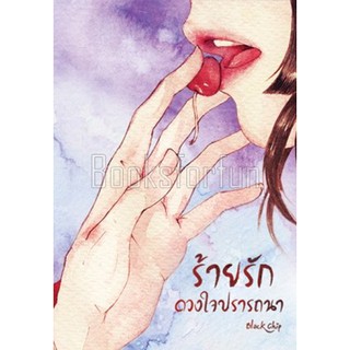 ร้ายรักดวงใจปรารถนา / Black Chip / ใหม่ (ทำมือ)