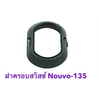 ฝาครอบสวิตช์ ครอบสวิตช์ Nouvo-135 Nouvo-Elegance งานคุณภาพดี