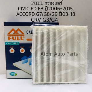 FULL กรองแอร์ CIVIC FD FB ปี 2006-2015, ACCORD G7/G8/G9 ปี 2003-2018 , CRV G3/G4 รหัส.1-CA0201