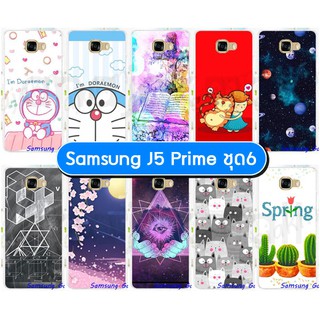 เคส samsung j5 prime เคสซัมซุง เจ5 พิมพ์ลายการ์ตูน set06 พร้อมส่งในไทย