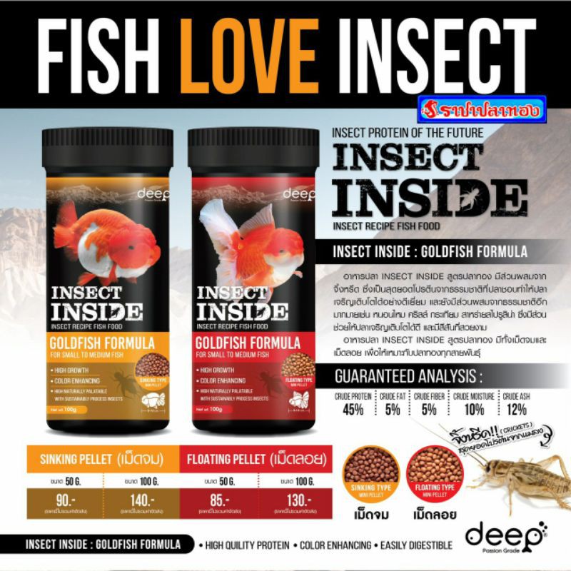 Deep Insect Inside ดีฟ อินเซ็คอินไซด์ อาหารปลาทองสูตรเร่งโต&เร่งสี ...