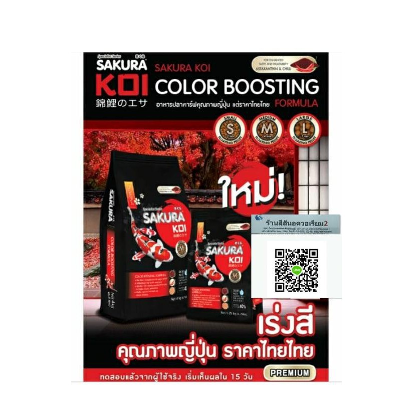 อาหารปลาคาร์ฟ-ซากุระโค่ย-sakura-koi-color-boosting-formula-สูตรเร่งสี-4-00-กก-1-25-ก-ก-ขนาดเม็ดm