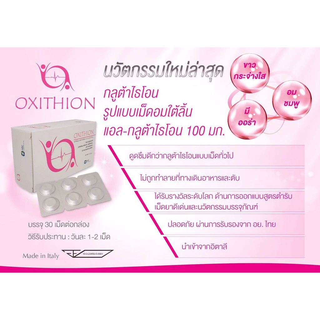 oxithion-glutathione-แบบอมใต้ลิ้น-ผิวสวย-มีออร่า-ขาวไว-กลูต้าไธโอน-ดูดซึม-100