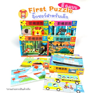 First Puzzle จิ๊กซอว์สำหรับเด็ก มี 6 แบบให้เลือก ตัวต่อรูปภาพ ของเล่นเด็ก ของเล่นเสริมพัฒนาการ วัย3-6 ปี