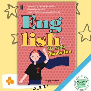 หนังสือ English 10 ระดับพิชิตประโยค ราคาปก (175) การเรียนรู้ ภาษา ธรุกิจ ทั่วไป [ออลเดย์ เอดูเคชั่น]