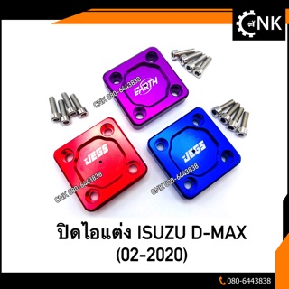 ปิดไอแต่ง ISUZU D-MAX (02-2020)