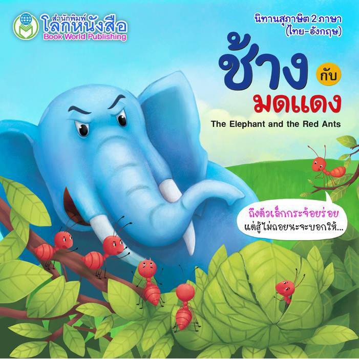นิทานเด็ก-สอนใจ-2ภาษา-ช้างกับมดแดง-ปลาเจ้าปัญญา-กระต่ายตื่นตูม-นกแขกเต้ากตัญญู-สนพ-โลกหนังสือ-ราคาต่อเล่ม