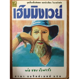 พ่อของข้าพเจ้า/เออร์เนสต์ เฮ็มมิงเวย์/หนังสือมือสองสภาพดี