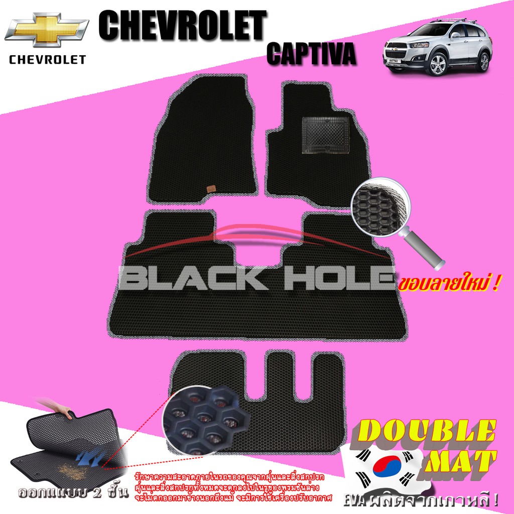 chevrolet-captiva-2012-2014-ฟรีแพดยาง-พรมรถยนต์เข้ารูป2ชั้นแบบรูรังผึ้ง-blackhole-carmat