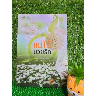 แม่ไม้มวยรัก/พุดน้ำบุษย์/หนังสือนิยายมือสอง