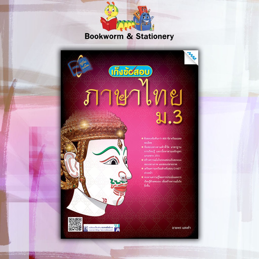 หนังสือคู่มือ-เก็งข้อสอบภาษาไทย-ม-1-6