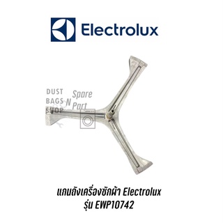 แกนถังเครื่องซักผ้า Electrolux รุ่น EWP10742 พร้อมส่ง แถมน๊อตยึดแกนกับถัง✔️