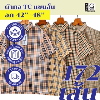 Glamour Guy เสื้อเชิ้ตแขนสั้น ลายสก๊อต ไซส์ S(42”) - XL(48”)