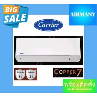 สินค้า แอร์ผนัง CARRIER รุ่น 42TSAA COPPER7 ขนาด 9200-25250 BTU เบอร์ 5 แอร์แคเรีย แอร์พร้อมติดตั้ง แอร์เฉพาะเครื่อง