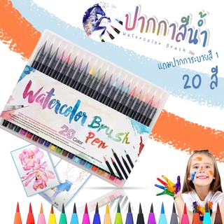 ปากกามาร์คเกอร์สีน้ำ 20 สี/ชุด