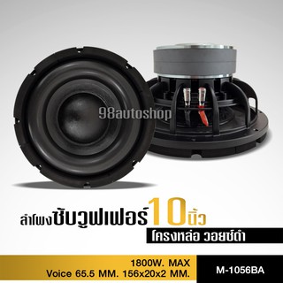 ซับวูฟเฟอร์ 10นิ้ว โครงเหล็กหล่อสีดำ วอยซ์คู่65มิล แม่เหล็ก2ชั้น 156mm*20/2ชั้น เบสแน่นลอย 1หรือ2ดอกให้เหลือก