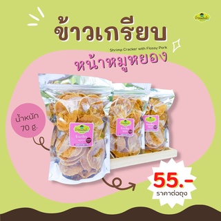 ขนม ข้าวเกรียบ หน้าหมูหยอง 🐷 ขนาด 70 g. ข้าวเกรียบกุ้ง