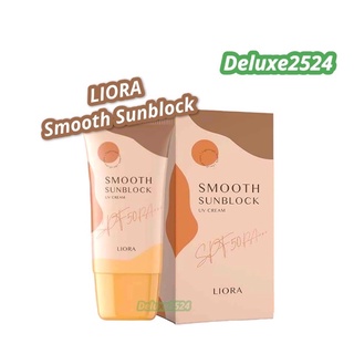 ครีมกันแดดลิโอล่า Liora smooth sunblock กันแดดหน้า กันแดดราชิ กันแดดลิโอร่า กันแดดริโอร่า spf50 pa++ สินค้าแท้ 100%